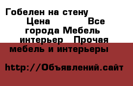 Гобелен на стену  210*160 › Цена ­ 6 000 - Все города Мебель, интерьер » Прочая мебель и интерьеры   